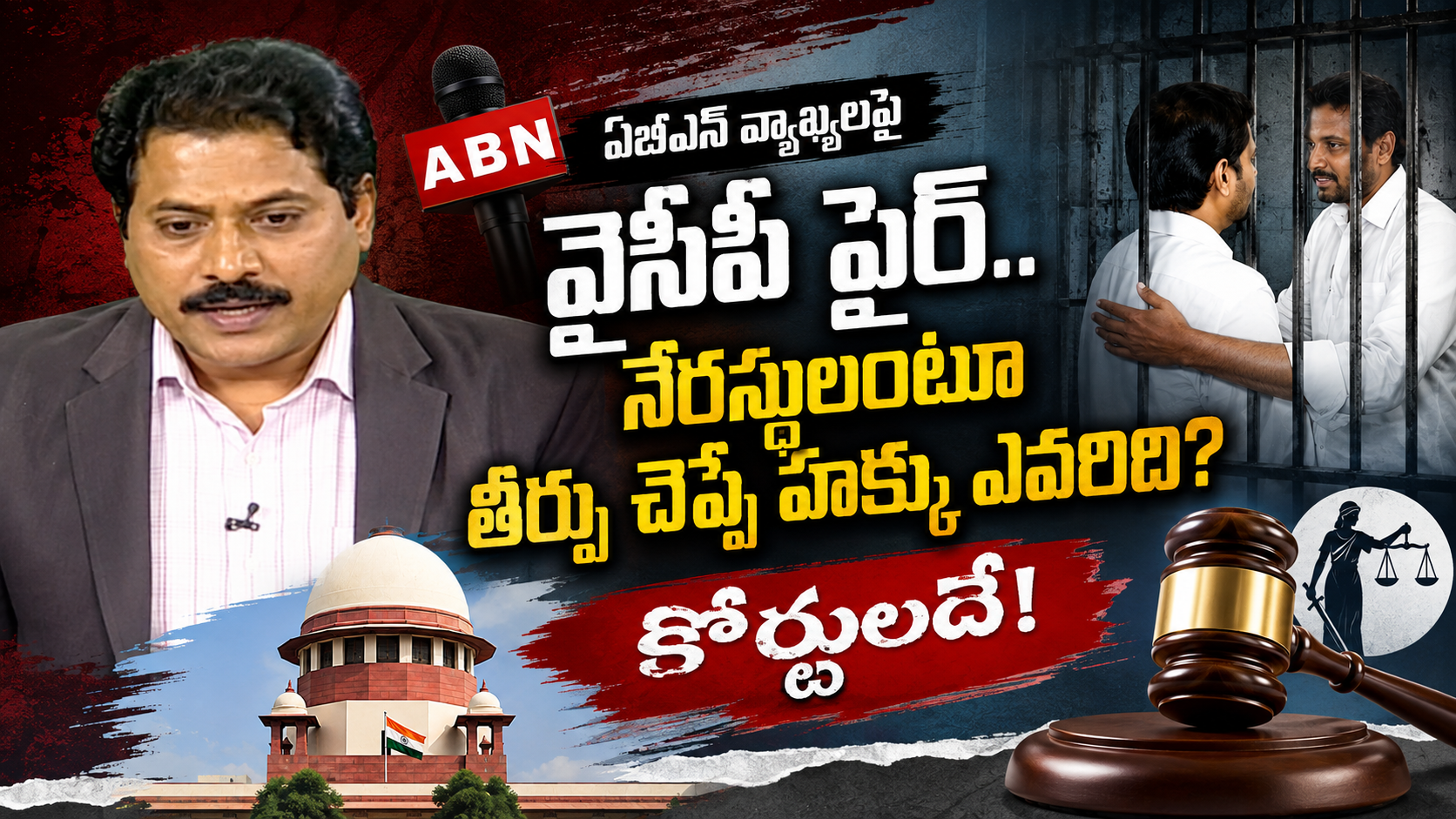 ABN వెంకట కృష్ణ జగన్ జైలు పరామర్శ వ్యాఖ్యలపై వైసీపీ వర్గాల తీవ్ర విమర్శలు
