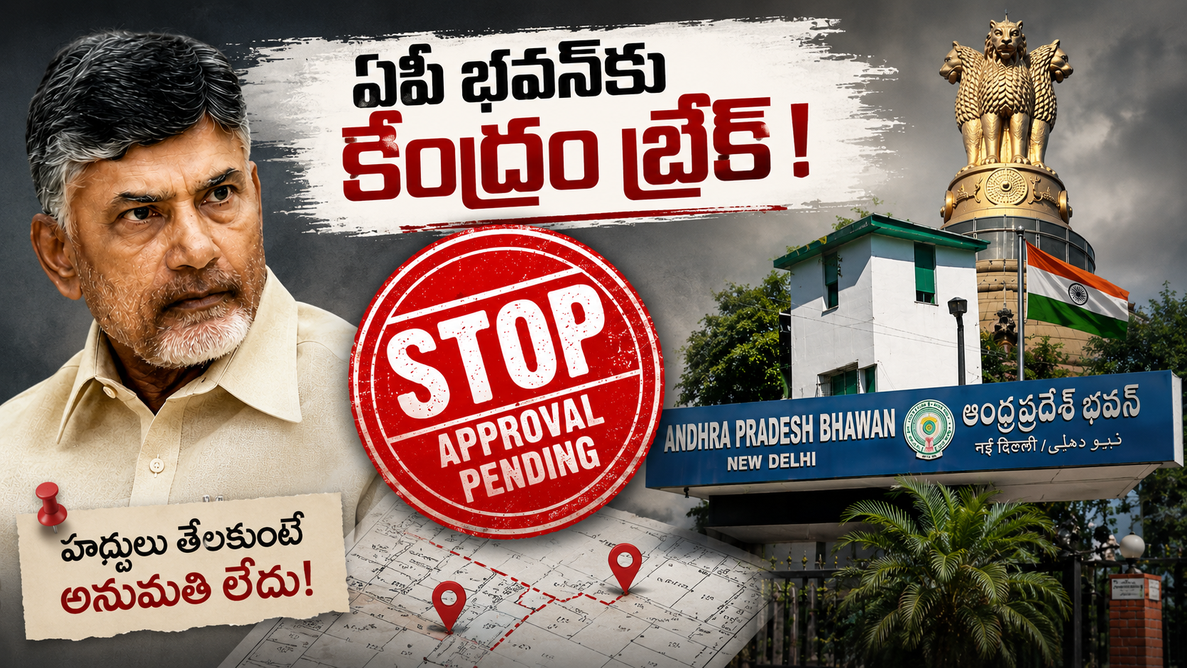 ఢిల్లీలోని ఏపీ భవన్ నిర్మాణానికి కేంద్రం బ్రేక్ వేస్తూ, భూహద్దుల సర్వే పూర్తయ్యాకే అనుమతి ఇవ్వనున్నట్లు సూచించిన అంశాన్ని చూపించే ఫీచర్డ్ ఇమేజ్.