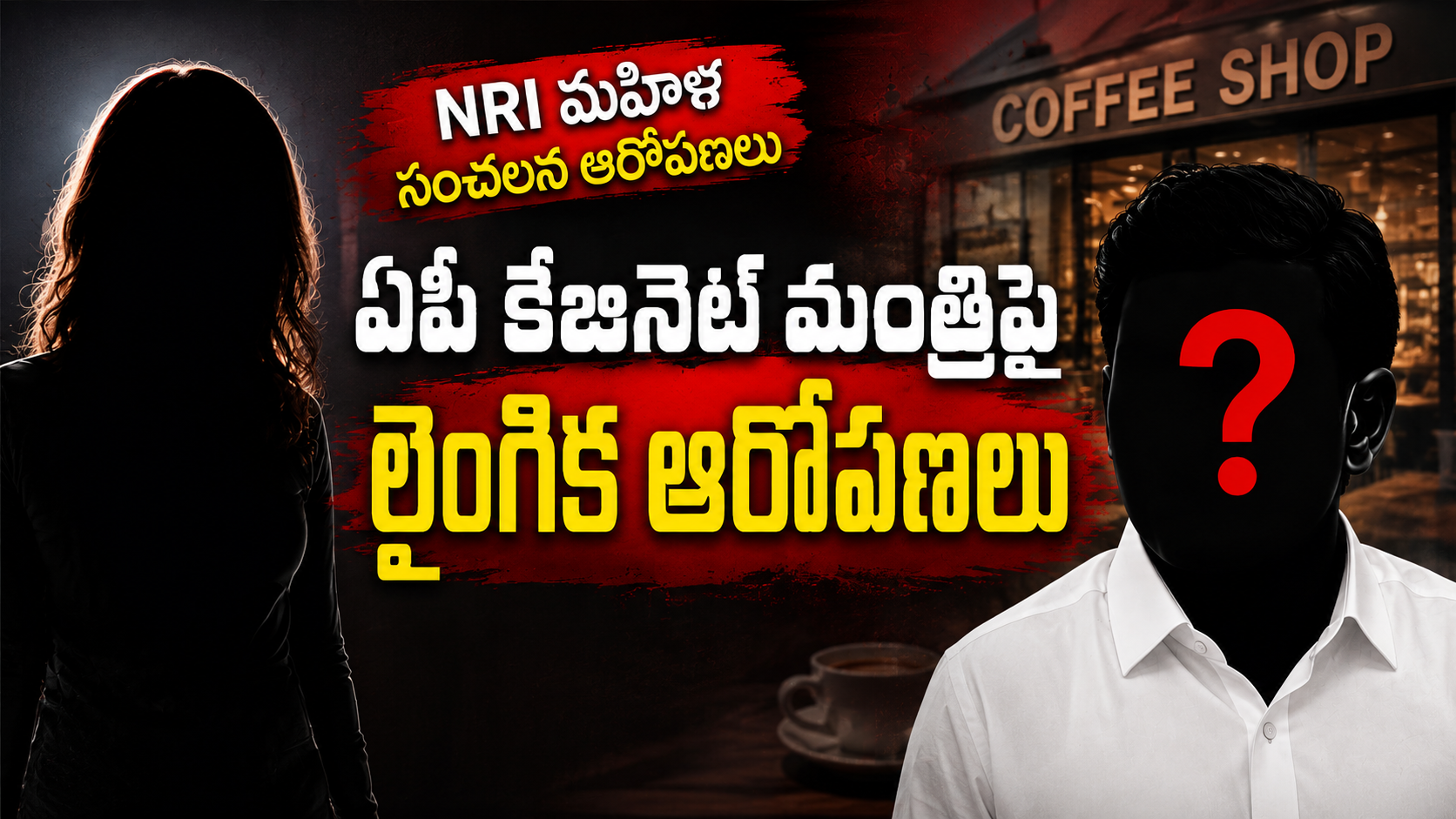 ఏపీ కేబినెట్ మంత్రిపై ఎన్ఆర్ఐ మహిళ చేసిన ఆరోపణలకు సంబంధించిన ప్రతీకాత్మక ఫీచర్డ్ ఇమేజ్