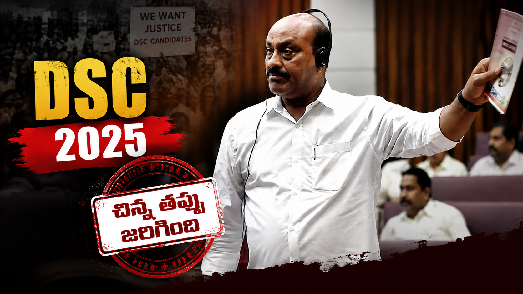 AP DSC 2025పై మంత్రి అచ్చెన్నాయుడు చిన్న పొరపాటు వ్యాఖ్యలు