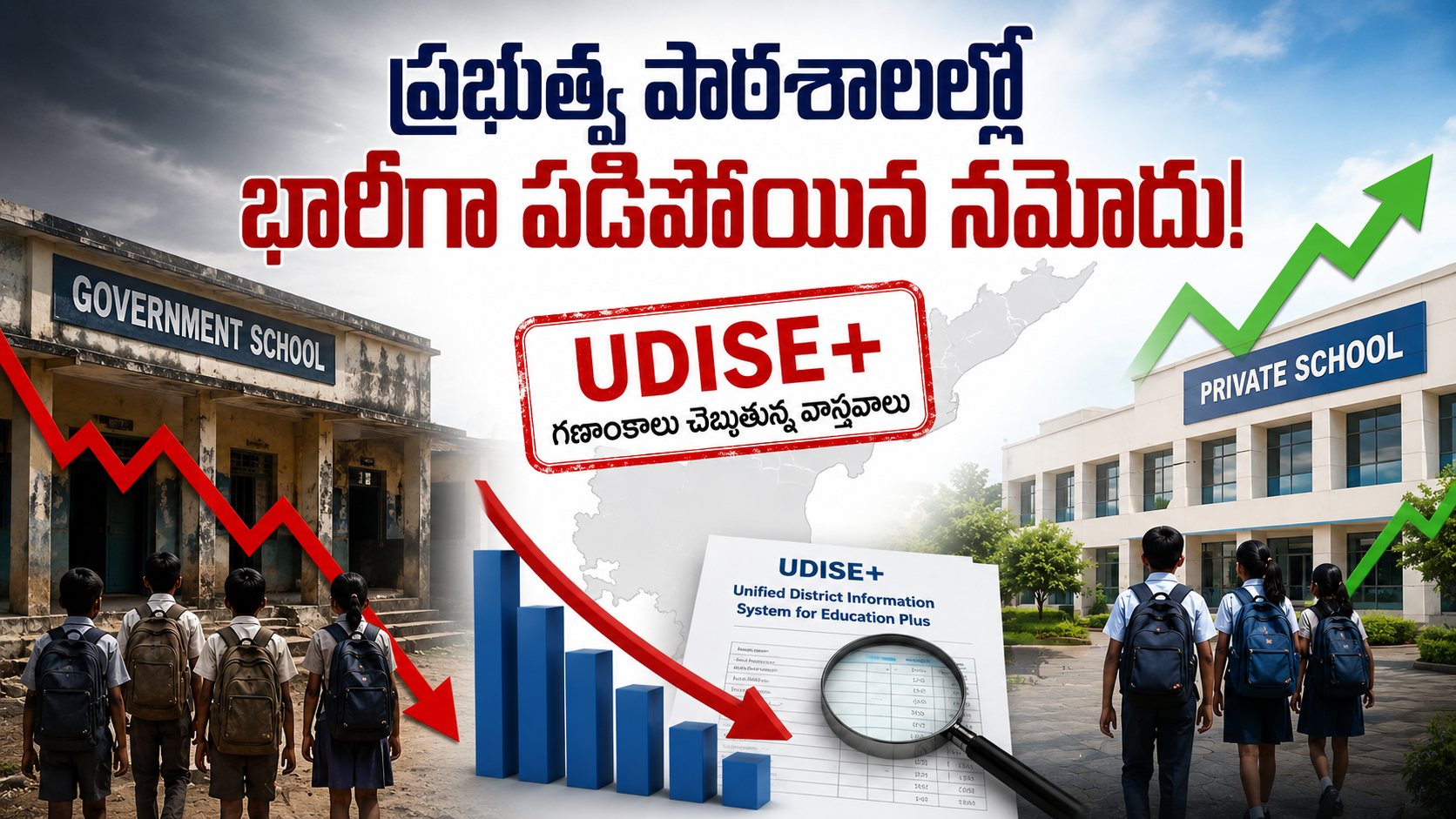 UDISE+ గణాంకాల ప్రకారం ఆంధ్రప్రదేశ్ ప్రభుత్వ పాఠశాలల్లో విద్యార్థుల నమోదు తగ్గుదల