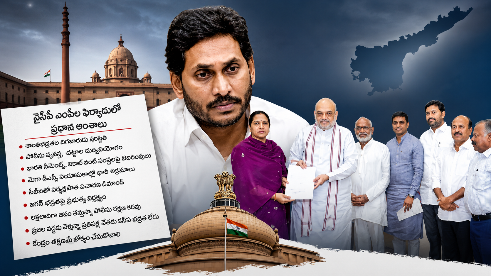 ఏపీలో శాంతిభద్రతలపై అమిత్ షాకు వైఎస్సార్సీపీ ఎంపీల ఫిర్యాదు
