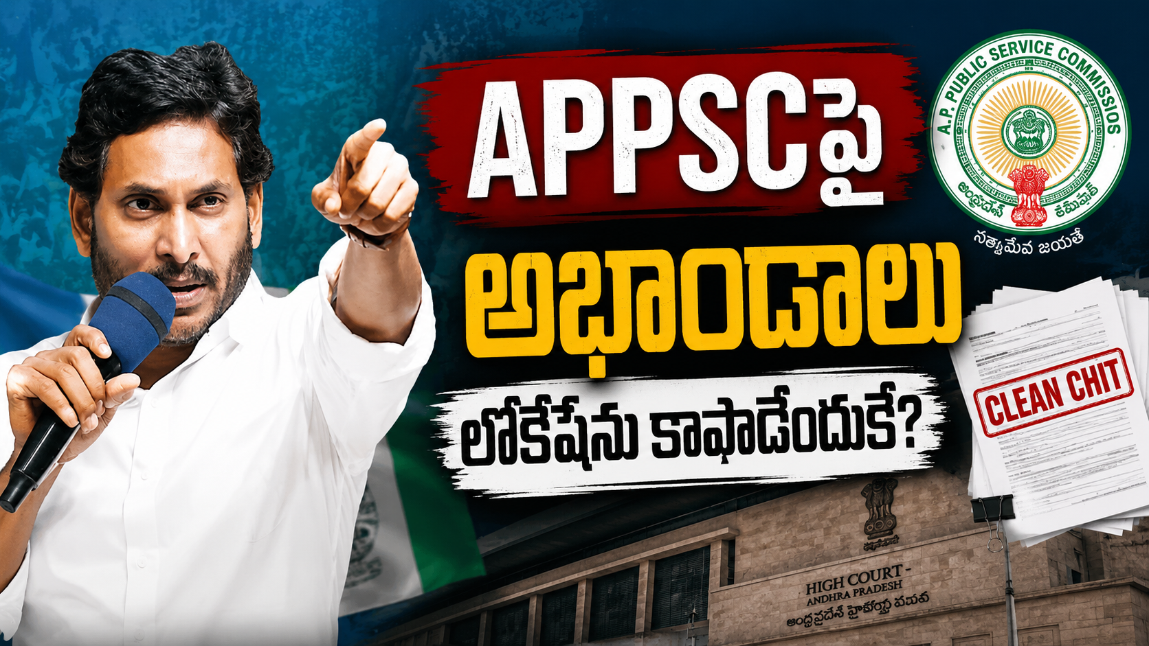 APPSC Group 1పై ఆరోపణలు, లోకేష్‌ను కాపాడేందుకేనా అనే వివాదం