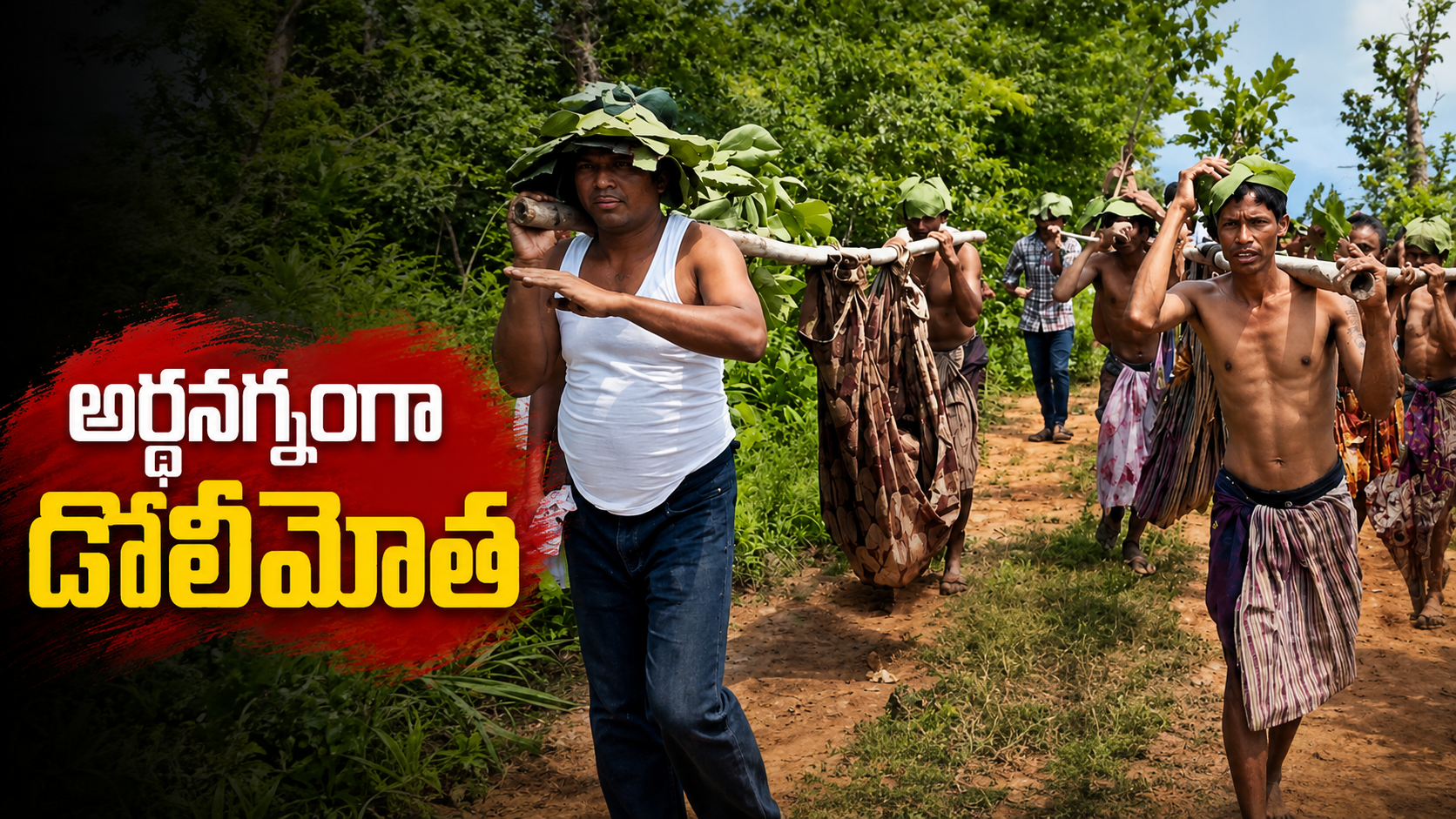 అర్ధనగ్నంగా డోలీమోత నిర్వహిస్తున్న గిరిజనుల నిరసన