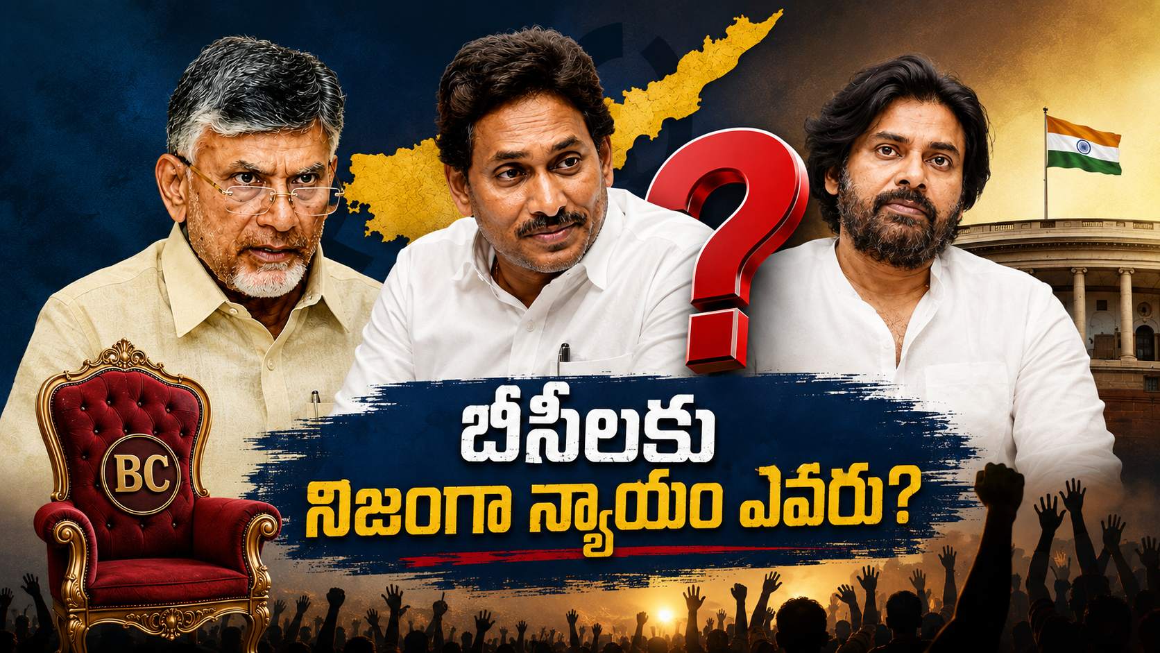 బీసీలకు రాజకీయ ప్రాతినిధ్యం – జగన్, చంద్రబాబు, పవన్ కళ్యాణ్