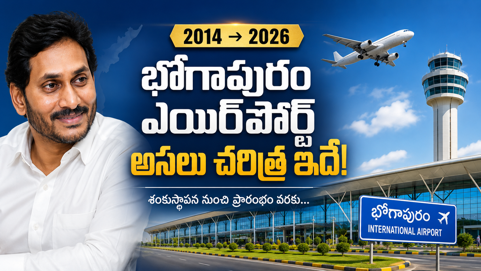 భోగాపురం ఇంటర్నేషనల్ ఎయిర్‌పోర్ట్ 2014 నుంచి 2026 వరకు అసలు చరిత్ర, జగన్ ప్రభుత్వ హయాంలో జరిగిన కీలక పరిణామాలను చూపించే ఫీచర్డ్ ఇమేజ్