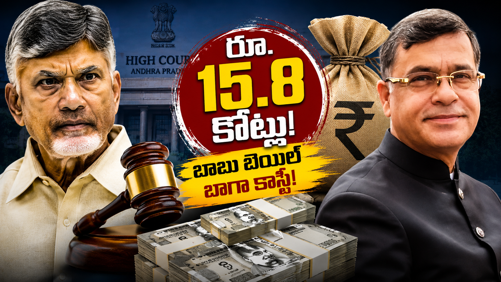 చంద్రబాబు బెయిల్ న్యాయ ఫీజులు రూ.15.8 కోట్ల వివాదం