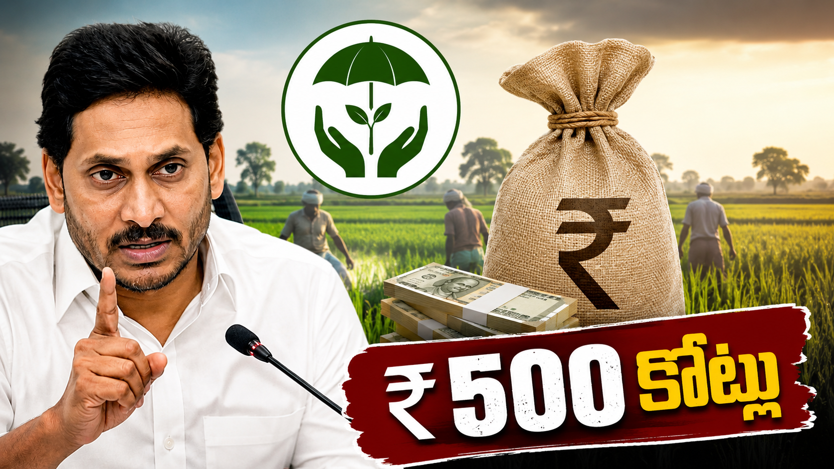 పంటల బీమా బకాయిలు – రూ.500 కోట్ల విడుదలకు ప్రభుత్వం నిర్ణయం