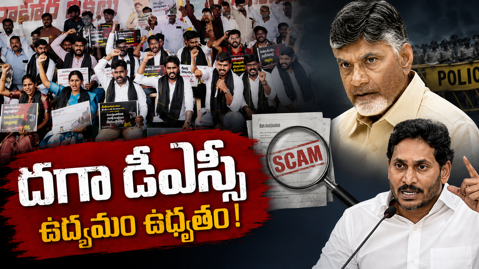 దగా డీఎస్సీపై వైఎస్సార్‌సీపీ ఉద్యమం ఉధృతం