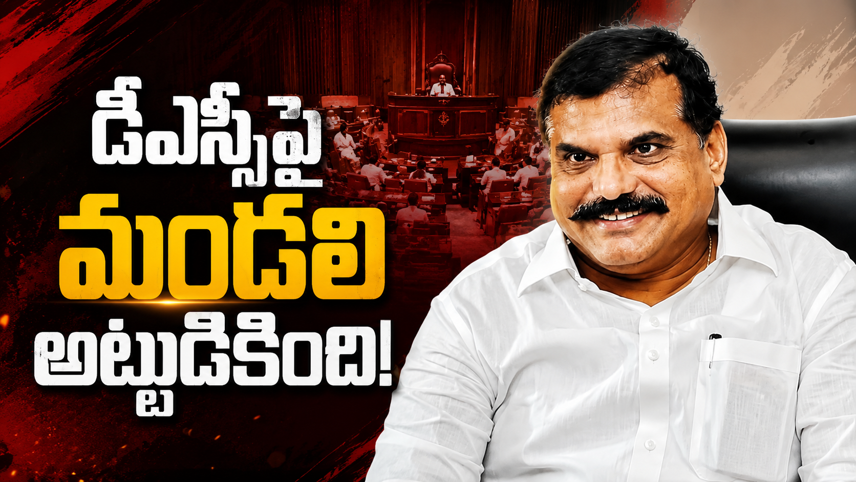 డీఎస్సీపై మండలి అట్టుడికింది బొత్స సత్యనారాయణ