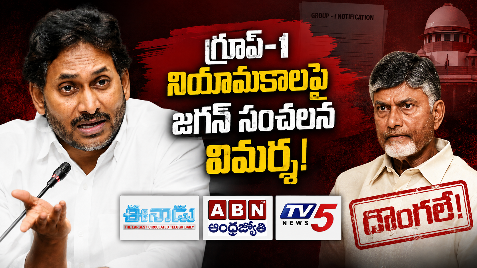 గ్రూప్-1 నియామకాలపై జగన్ సంచలన వ్యాఖ్యలు