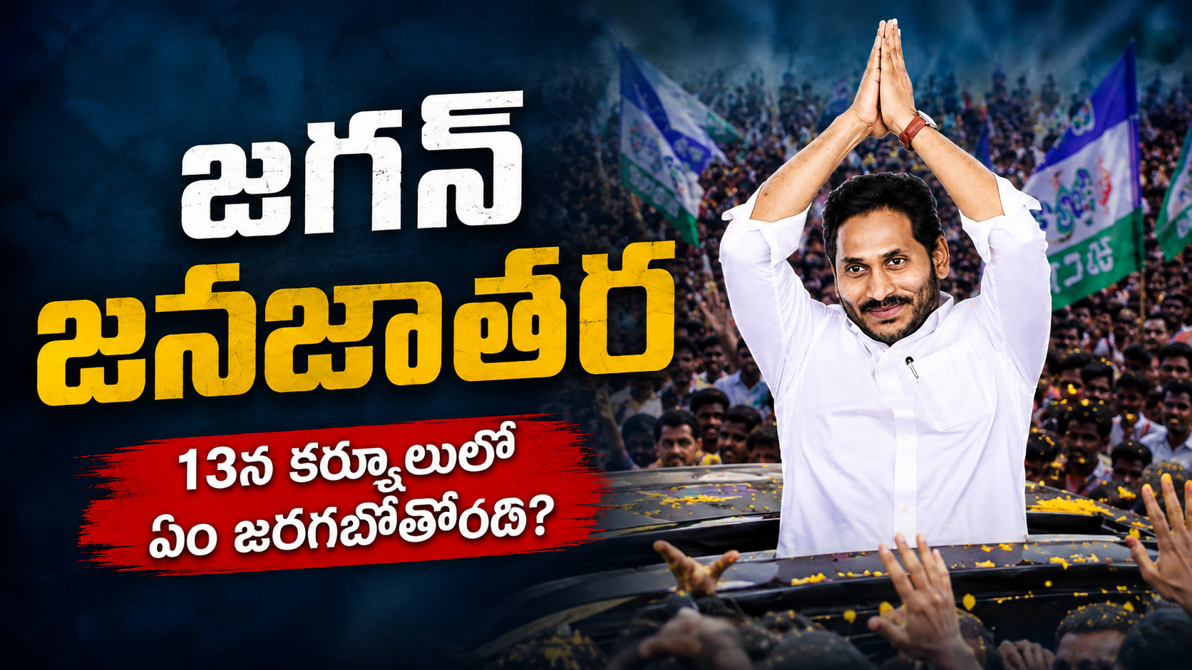 జగన్‌ జనజాతర కర్నూలు పర్యటన