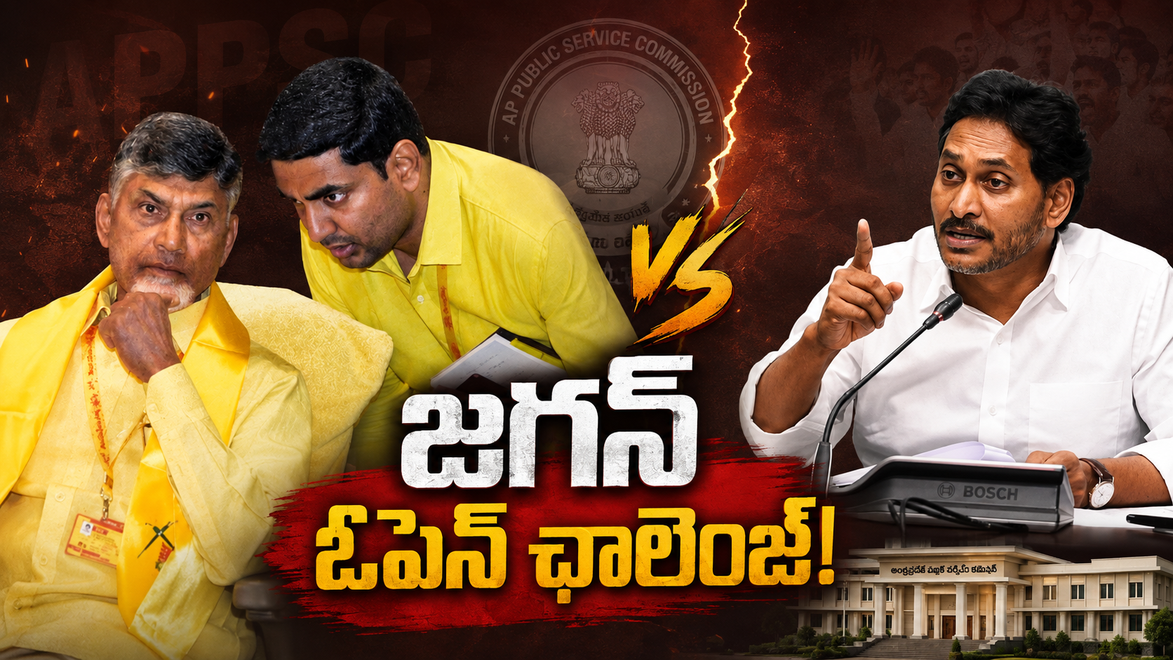 జగన్ ఓపెన్ ఛాలెంజ్‌పై APPSC మరియు DSC నియామకాలపై రాజకీయ సవాల్