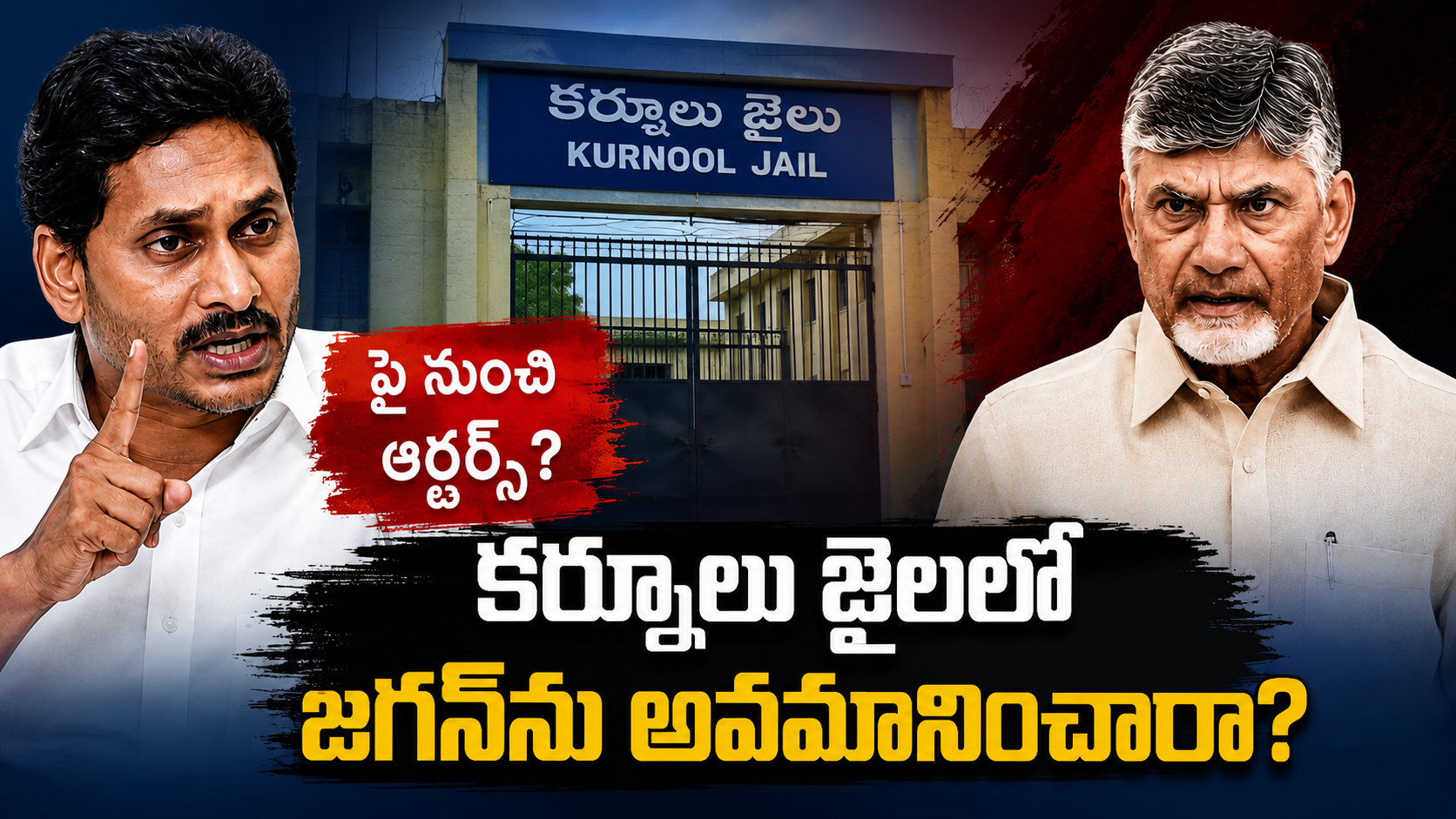 కర్నూలు జైలులో జగన్‌ను అవమానించారని చేసిన ఆరోపణలు