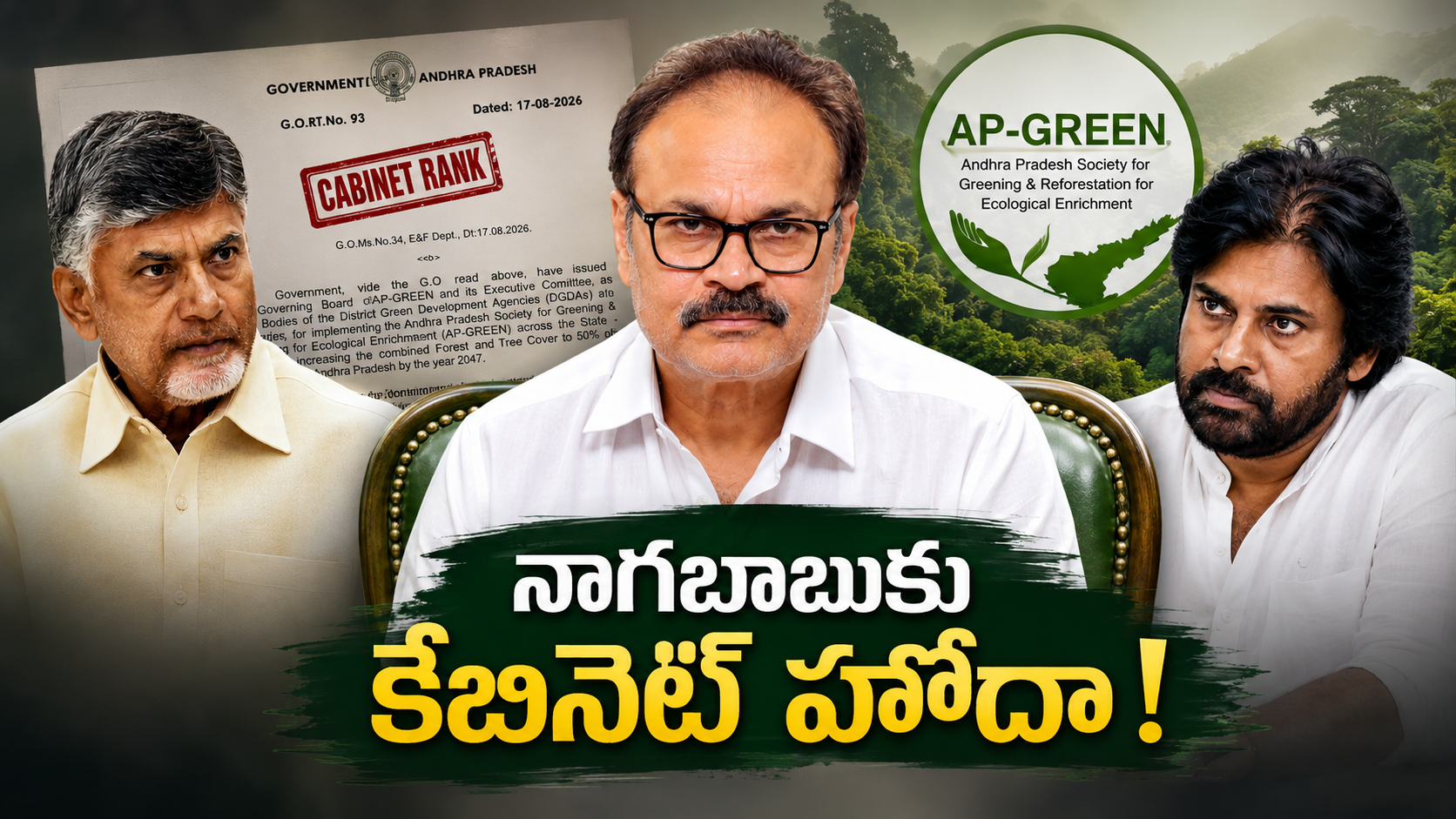 నాగబాబుకు కేబినెట్ హోదా కల్పిస్తూ AP-GREEN చైర్‌పర్సన్‌గా నియామకం