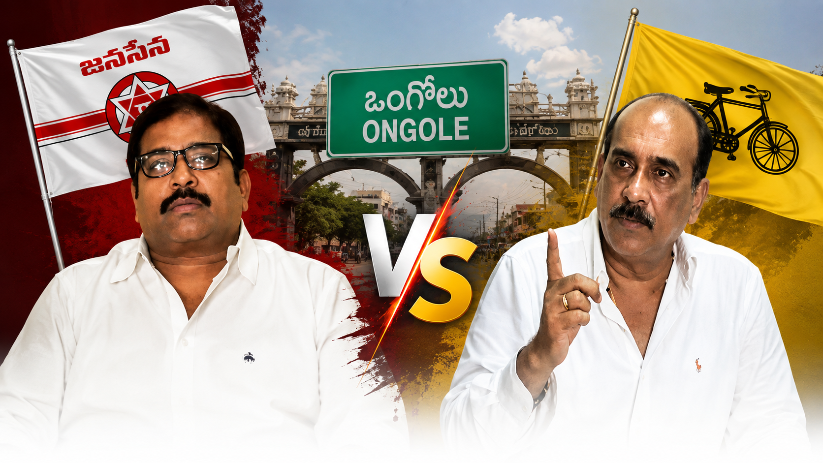 ఒంగోలు జనసేన టీడీపీ రాజకీయం