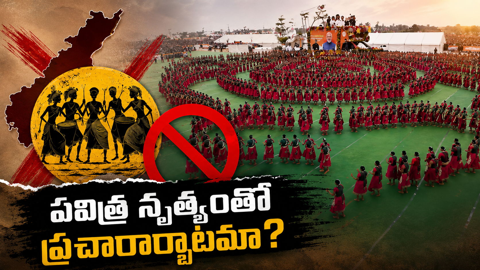 పవిత్ర గిరిజన నృత్యంతో ప్రచారార్భాటంపై వివాదం – ప్రధాని మోదీ పర్యటనలో చంద్రబాబు ప్రభుత్వ కార్యక్రమం నేపథ్యంగా గిరిజన నృత్య ప్రదర్శన