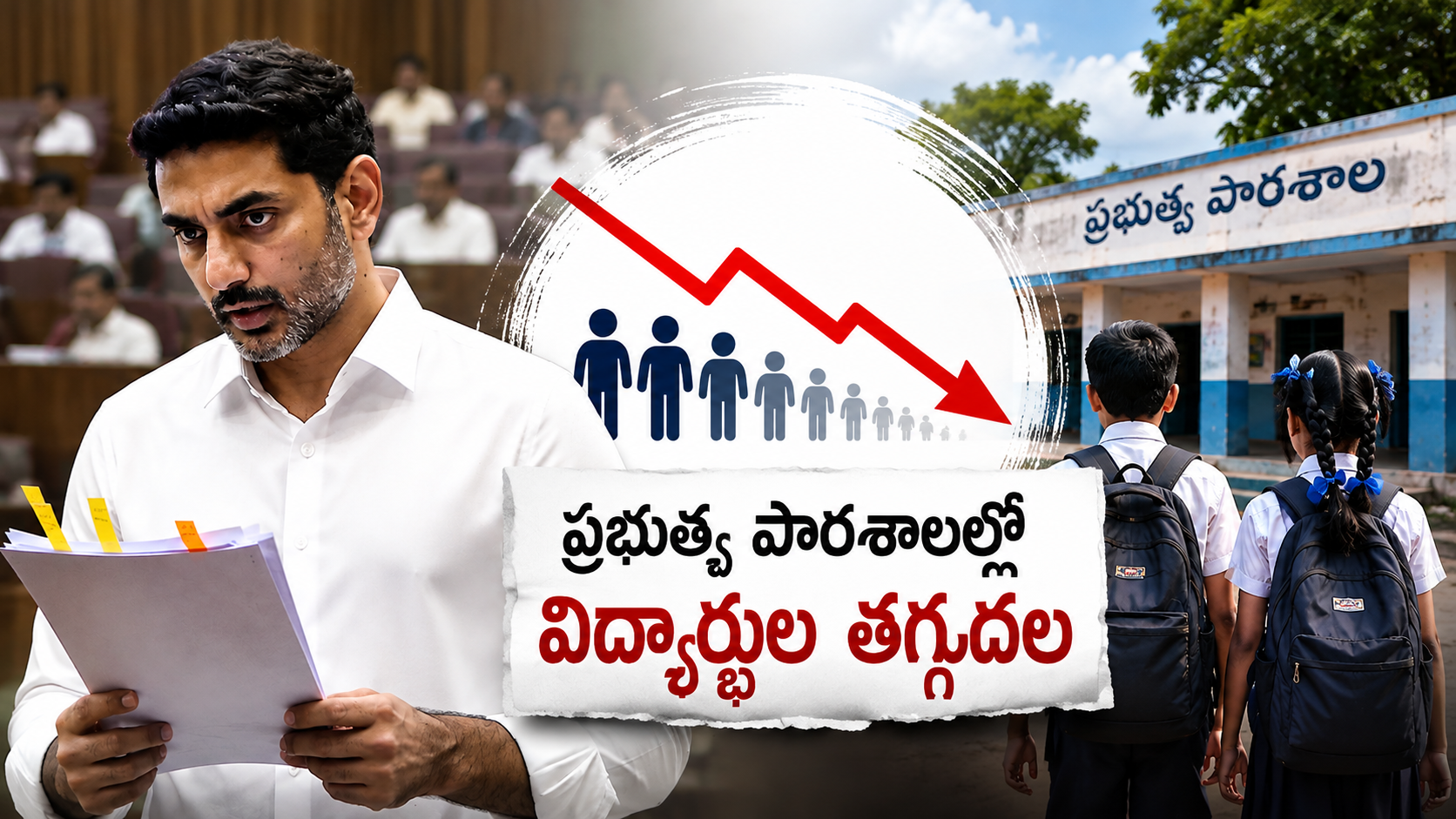 ప్రభుత్వ పాఠశాలల్లో విద్యార్థుల తగ్గుదల