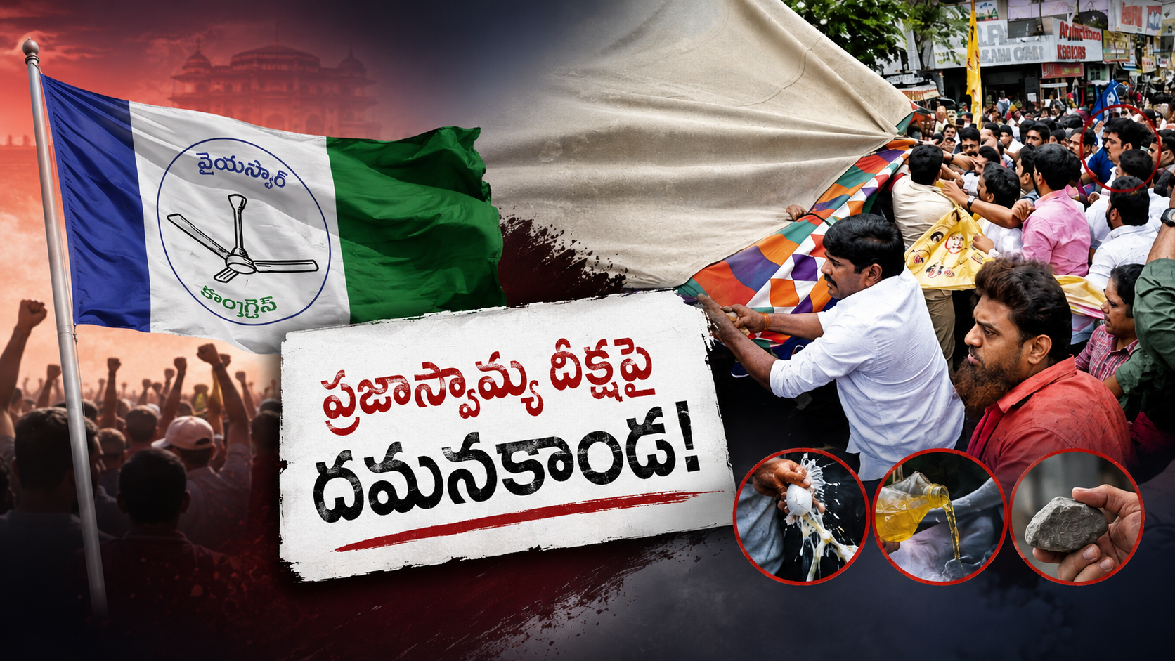 ప్రజాస్వామ్య దీక్షపై దమనకాండ