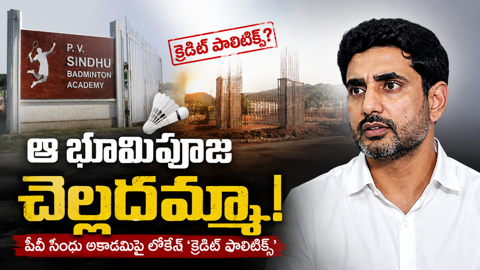 పీవీ సింధు బ్యాడ్మింటన్ అకాడమీ ప్రాజెక్టుపై లోకేశ్ క్రెడిట్ పాలిటిక్స్ ఆరోపణలకు సంబంధించిన వెబ్‌సైట్ ఫీచర్డ్ ఇమేజ్.