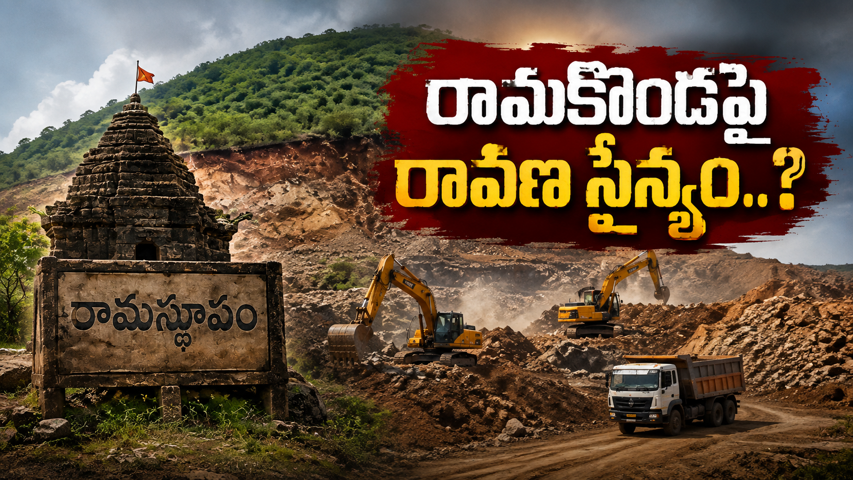 అనకాపల్లి జిల్లా రాంబిల్లిలో రామస్థూపం ఉన్న రామకొండపై జరుగుతున్నట్లు ఆరోపణలు ఎదుర్కొంటున్న అక్రమ తవ్వకాల ప్రతీకాత్మక చిత్రం