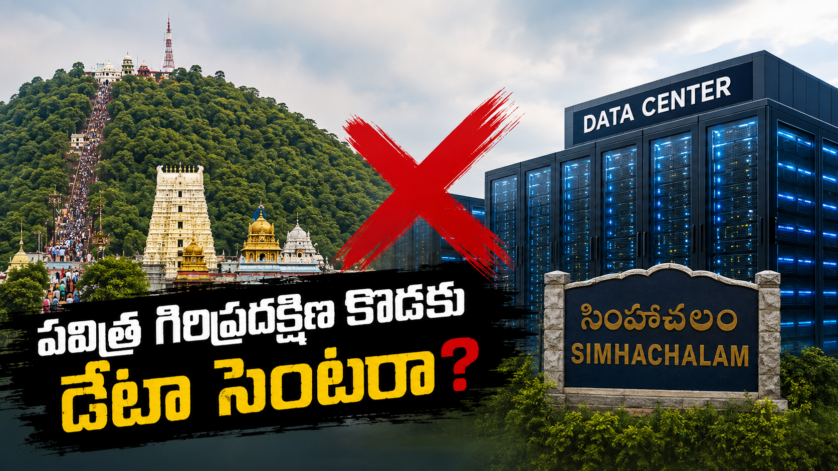 సింహాచలం కొండ డేటా సెంటర్ ప్రతిపాదనపై ప్రశ్నలు