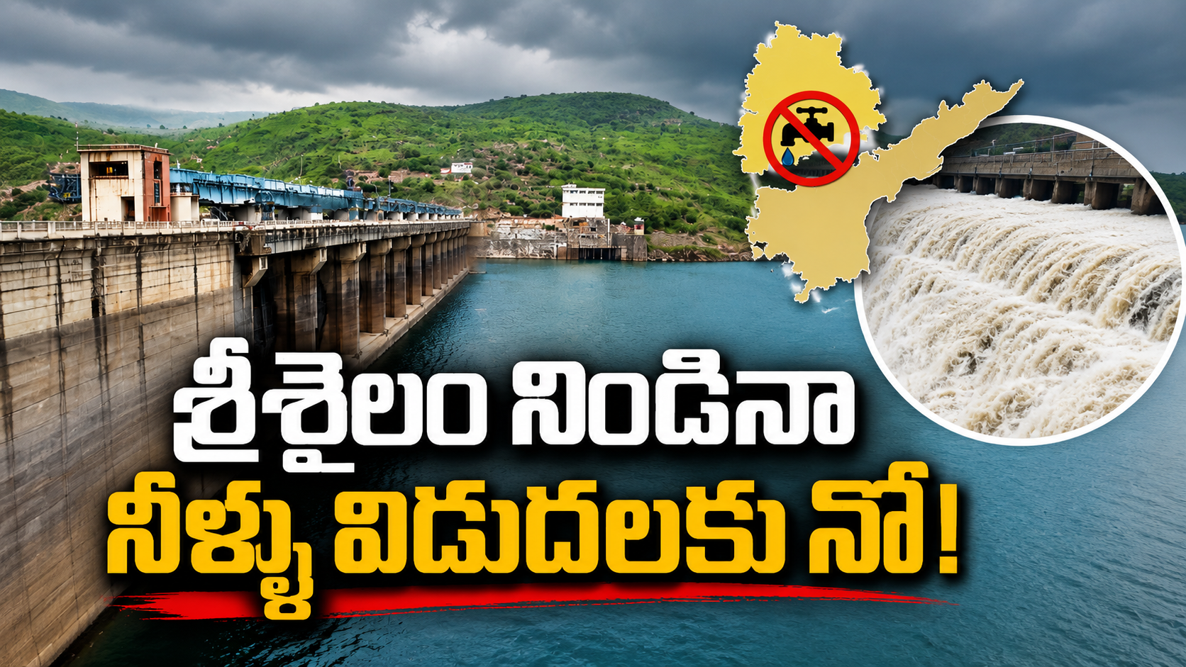 శ్రీశైలం ప్రాజెక్టులో 92.04 టీఎంసీల నీరు ఉన్నప్పటికీ హంద్రీ-నీవా, పోతిరెడ్డిపాడు ద్వారా నీటి విడుదల చేపట్టలేదని విమర్శల నేపథ్యంలో రూపొందించిన ఫీచర్డ్ ఇమేజ్.
