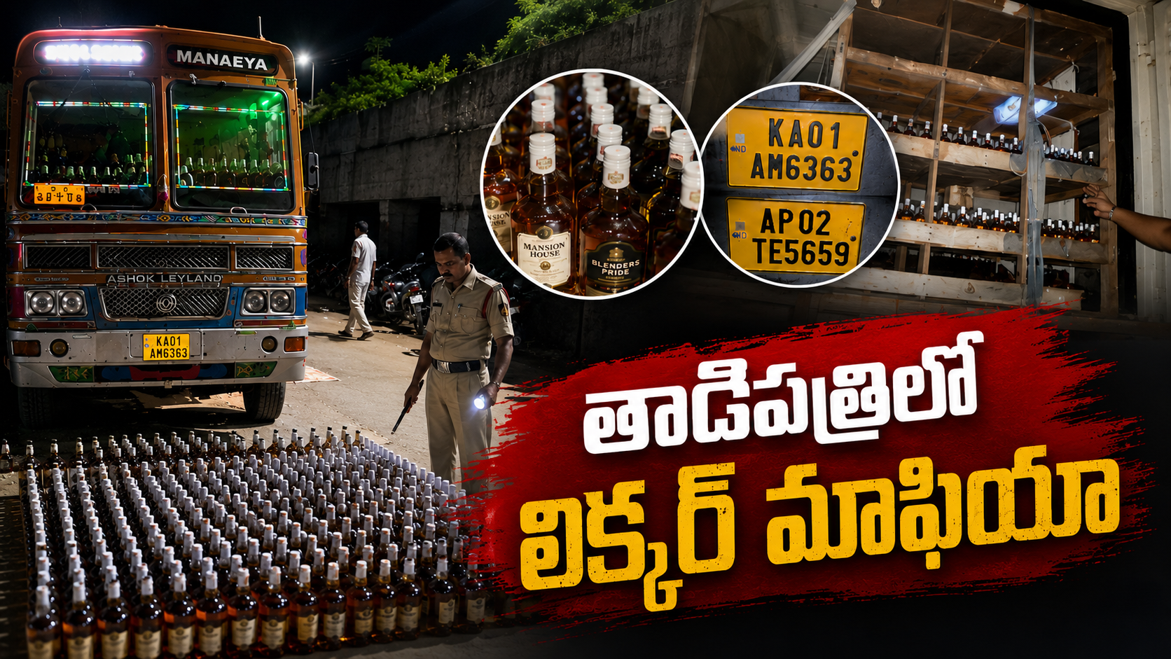 తాడిపత్రిలో లిక్కర్ మాఫియా – గోవా మద్యం తరలిస్తున్న లారీ నుంచి భారీగా మద్యం స్వాధీనం
