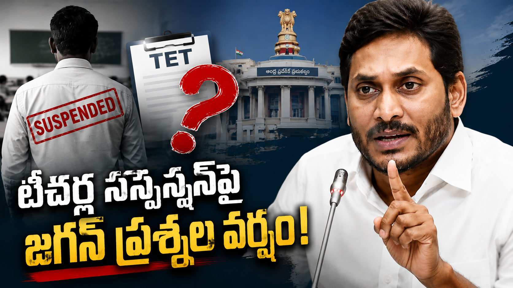 టీచర్ల సస్పెన్షన్‌పై వైఎస్ జగన్ ప్రశ్నలు