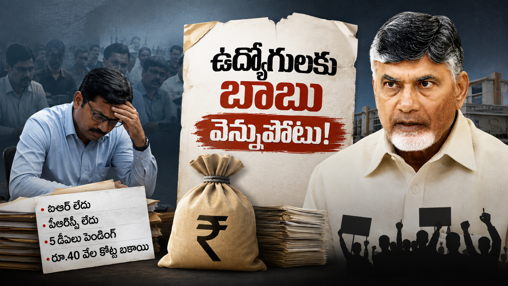 ఉద్యోగులకు బాబు వెన్నుపోటు – ఐఆర్‌, పీఆర్సీ, డీఏలు, ఉద్యోగుల బకాయిలపై రాజకీయ విమర్శలు