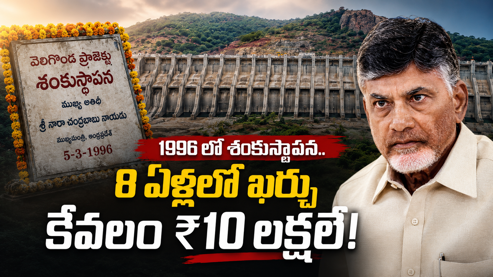వెలిగొండ ప్రాజెక్టు 1996లో శంకుస్థాపన, 8 ఏళ్లలో రూ.10 లక్షల ఖర్చు