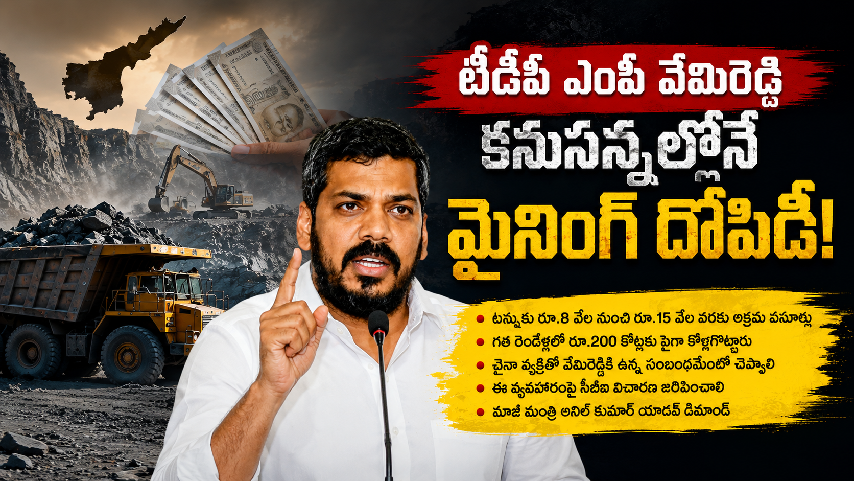 వేమిరెడ్డి మైనింగ్ దోపిడీపై సీబీఐ విచారణకు డిమాండ్