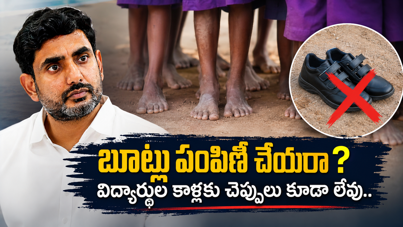విద్యార్థులకు బూట్లు అందక చెప్పులు లేకుండా పాఠశాలకు వస్తున్న విద్యార్థులు