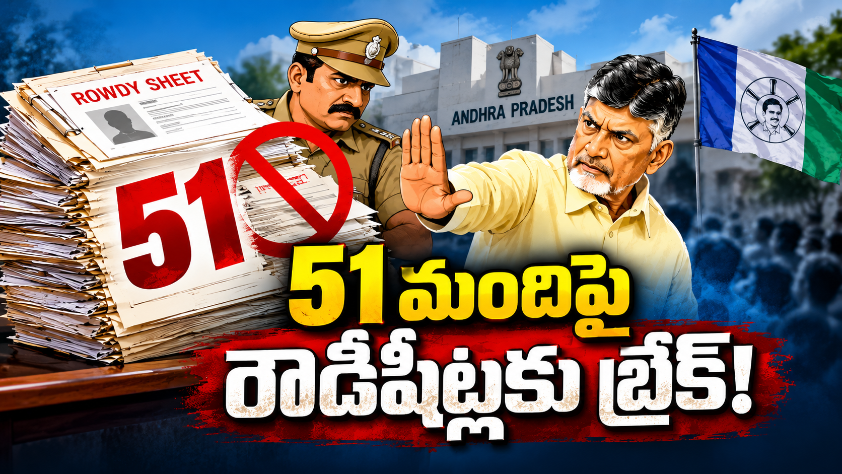 51 మందిపై రౌడీషీట్లకు బ్రేక్
