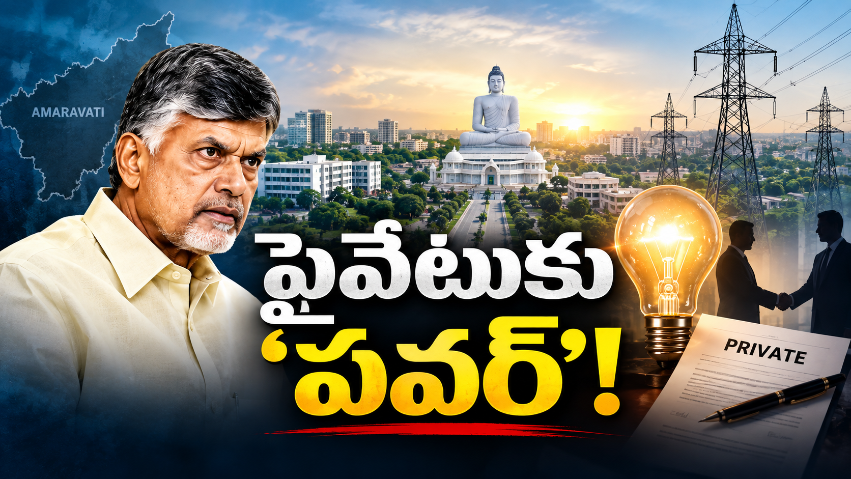 అమరావతి విద్యుత్ ప్రైవేటీకరణపై ప్రభుత్వం తీసుకున్న ప్రతిపాదన