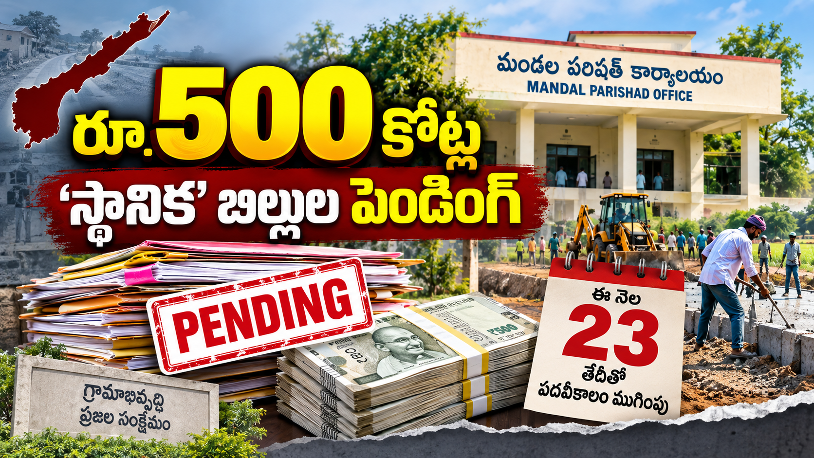 రూ.500 కోట్ల స్థానిక బిల్లులు పెండింగ్‌, ఎంపీపీల పదవీకాలం ముగింపు