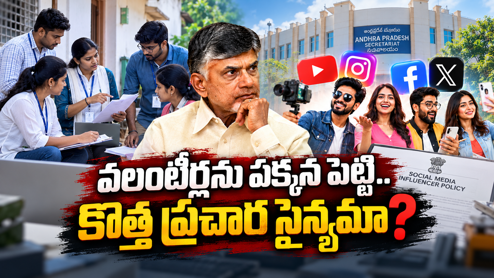 AP Social Media Influencer Policyపై వలంటీర్లు, సోషల్ మీడియా ఇన్‌ఫ్లుయెన్సర్ల దృశ్యం