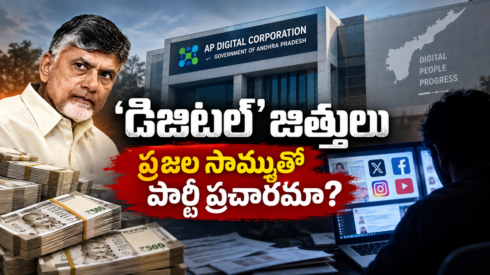 ఏపీ డిజిటల్ కార్పొరేషన్ ద్వారా ప్రజల సొమ్ముతో పార్టీ ప్రచారంపై ఆరోపణలు