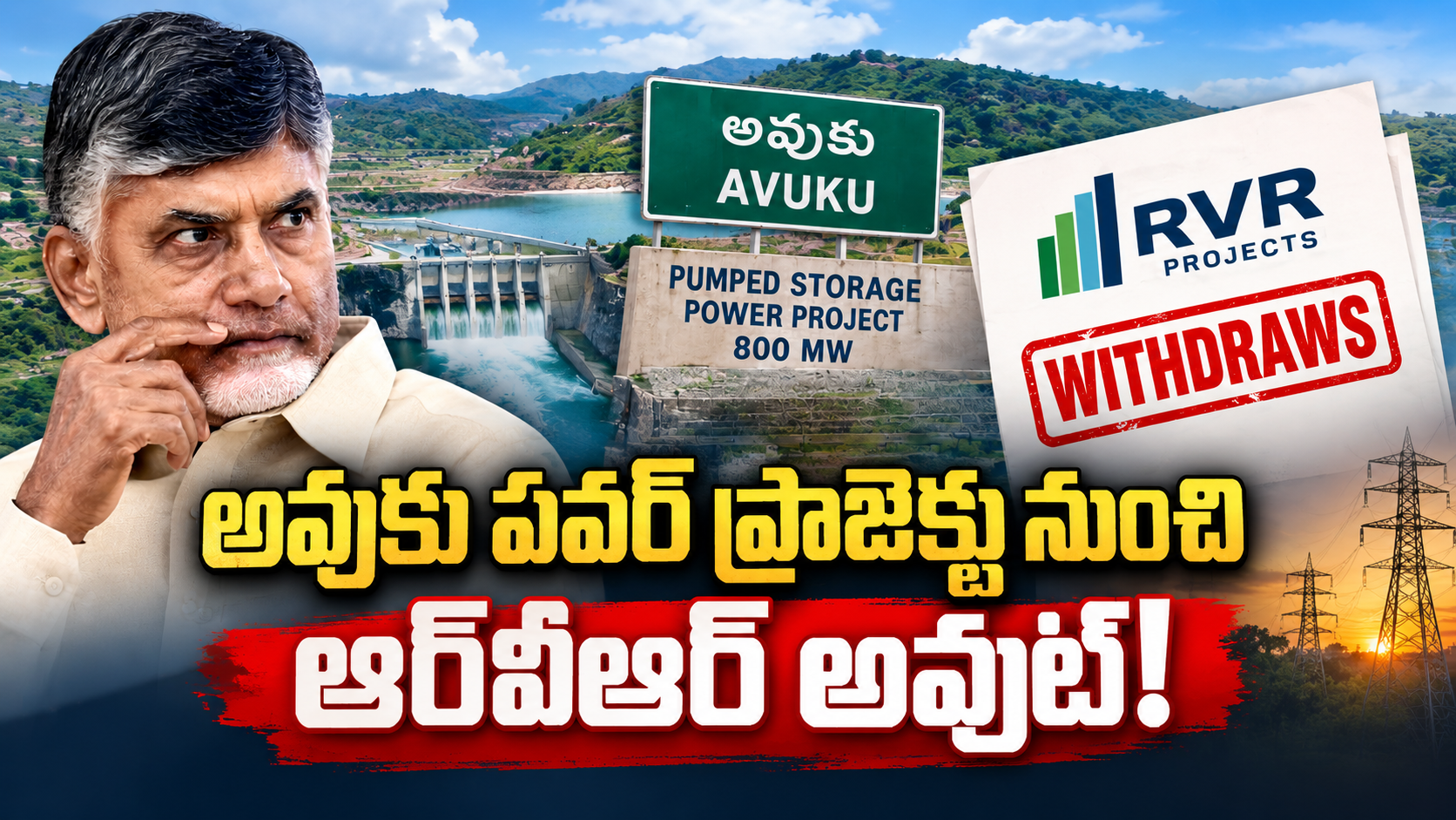 అవుకు పవర్ ప్రాజెక్టు నుంచి ఆర్‌వీఆర్‌ అవుట్