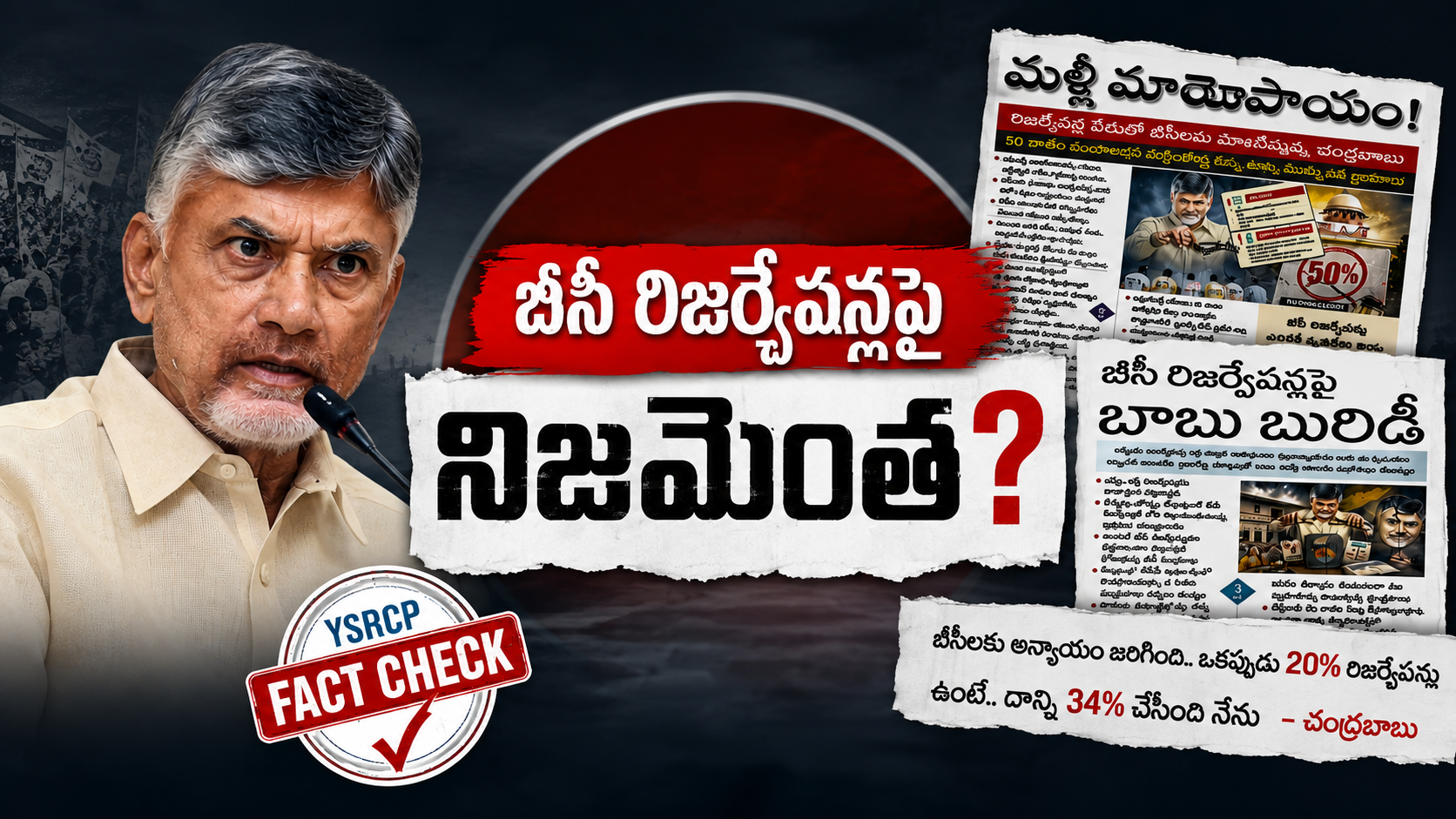 బీసీ రిజర్వేషన్లపై నిజమెంత అంటూ చంద్రబాబు వ్యాఖ్యలపై ఫ్యాక్ట్‌చెక్