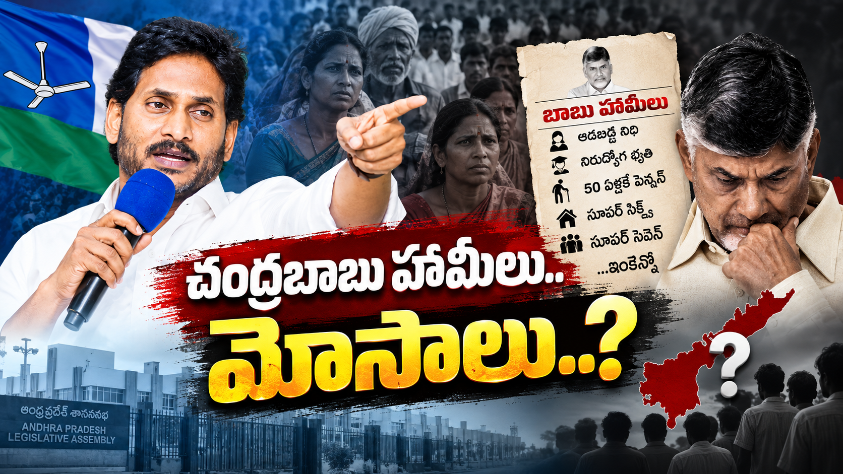 చంద్రబాబు హామీలు మోసాలపై వైఎస్ జగన్ విమర్శలు