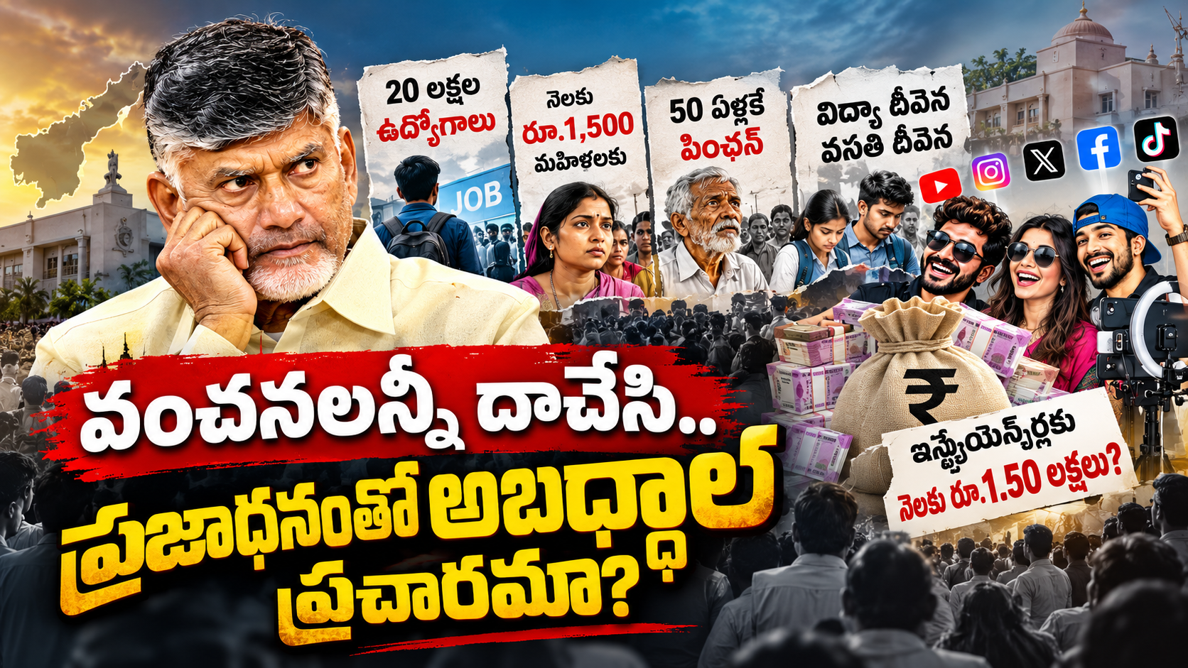 చంద్రబాబు ఇన్ఫ్లుయెన్సర్స్ పాలసీపై రాజకీయ విమర్శలు