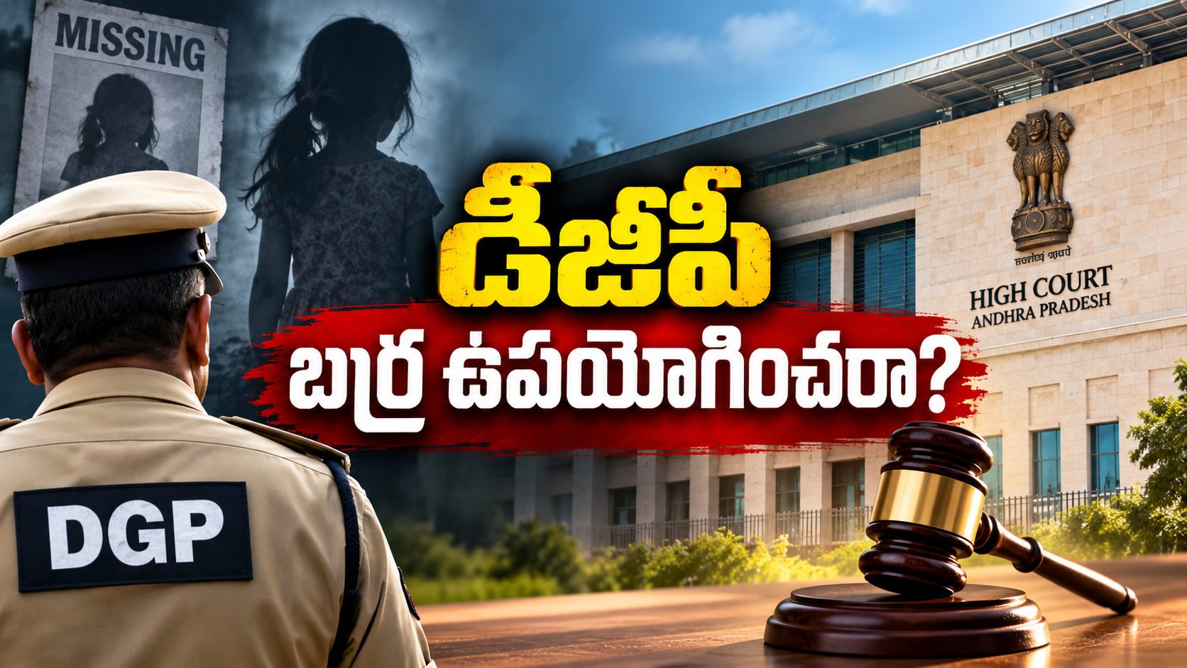 డీజీపీ హైకోర్టు బాలిక మిస్సింగ్ కేసు