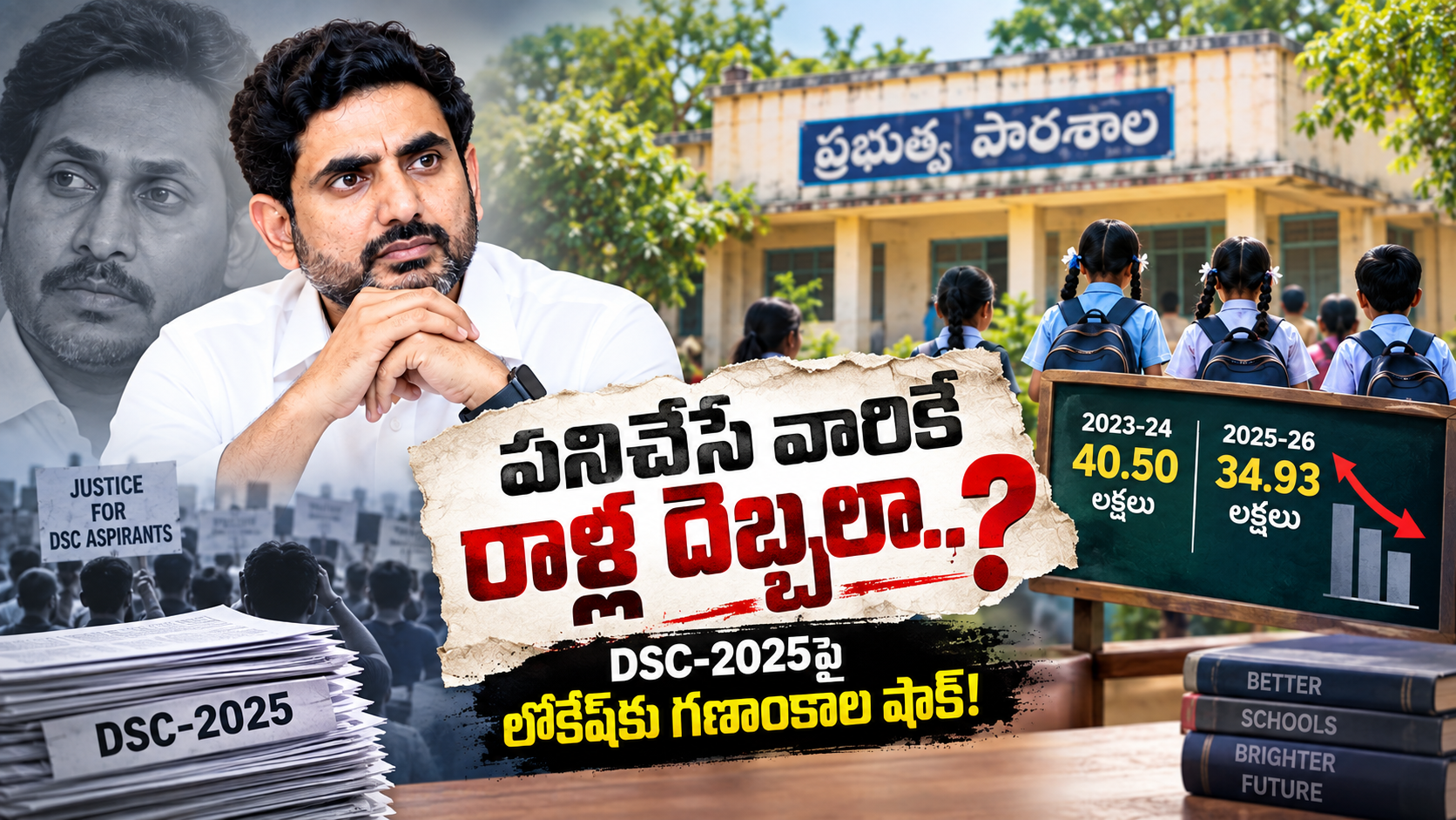 DSC-2025 నేపథ్యంలో ప్రభుత్వ పాఠశాలల్లో విద్యార్థుల తగ్గుదల