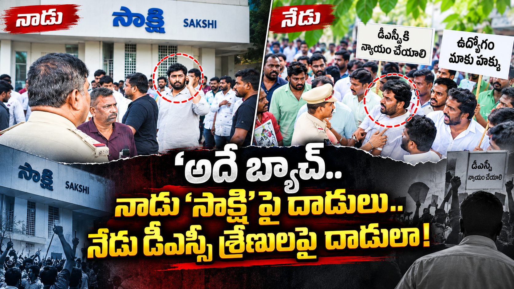 డీఎస్సీ నిరసనలపై దాడులు – సాక్షి కార్యాలయ ఘటనతో పోలుస్తున్న తాజా రాజకీయ పరిణామాలు