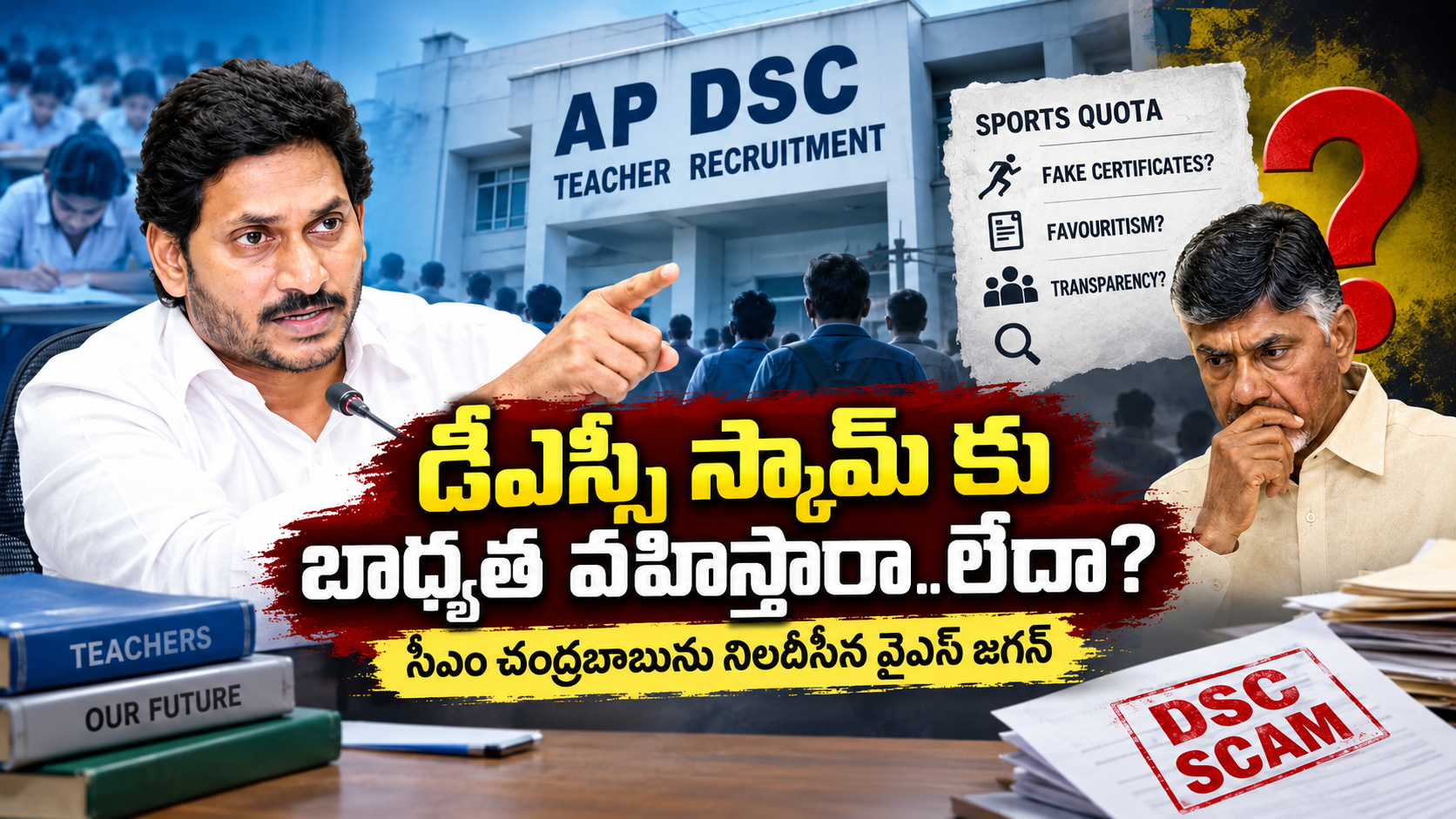 డీఎస్సీ స్కామ్‌పై వైఎస్ జగన్ ప్రశ్నలు – చంద్రబాబును నిలదీత