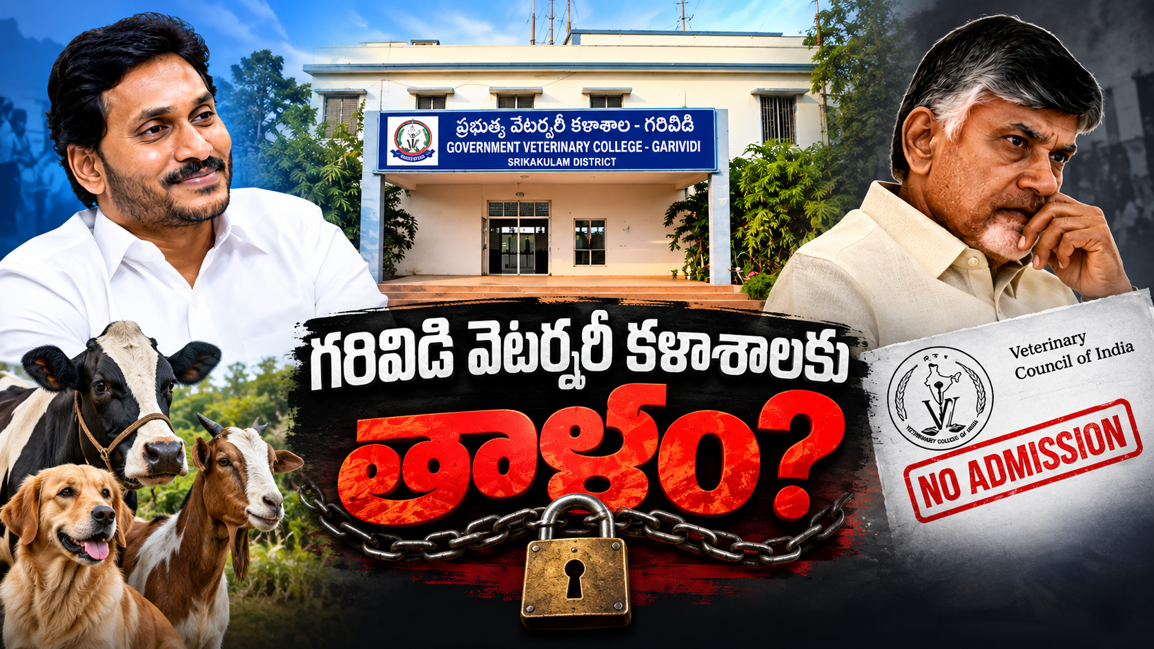గరివిడి వెటర్నరీ కళాశాలకు కొత్త ప్రవేశాలపై వీసీఐ నిరాకరణ