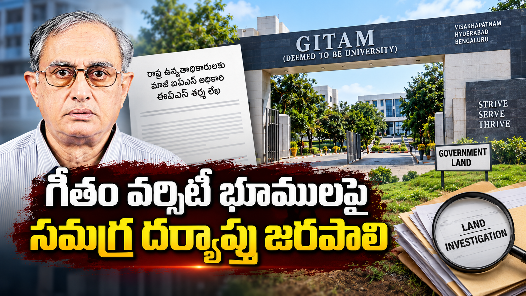 గీతం వర్సిటీ భూములపై సమగ్ర దర్యాప్తు కోరుతున్న మాజీ ఐఏఎస్ అధికారి ఈఏఎస్ శర్మ