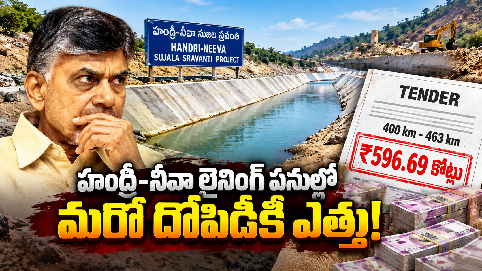 హంద్రీ నీవా లైనింగ్ పనులకు రూ.596.69 కోట్ల టెండర్