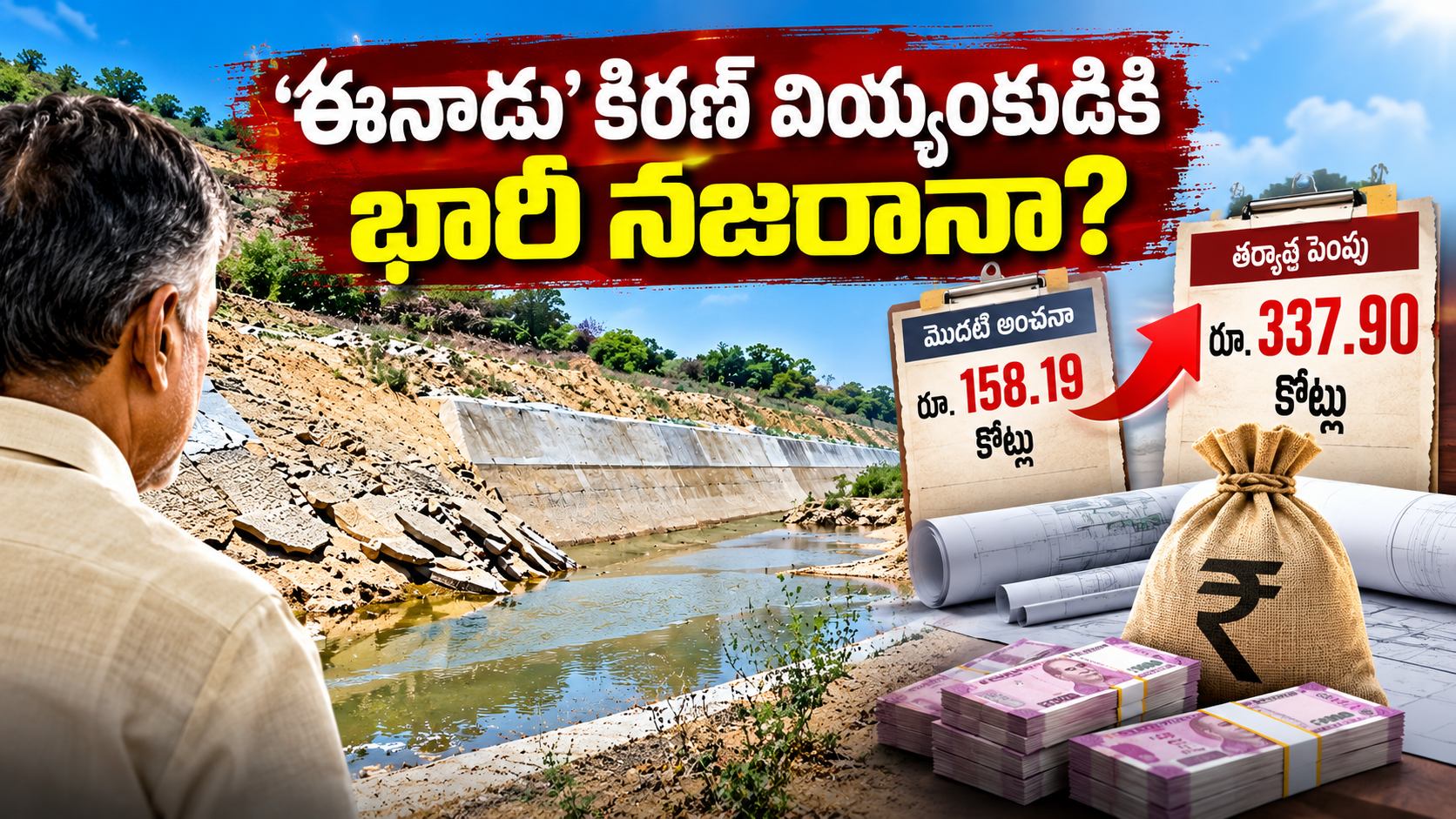 హంద్రీ-నీవా పనుల్లో భారీ వ్యయ పెంపు